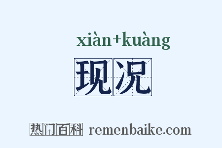 现况是什么意思的图片